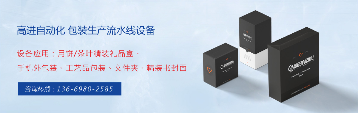 高進(jìn)自動(dòng)化機(jī)械設(shè)備應(yīng)用案例