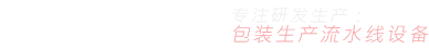 東莞高進(jìn)自動(dòng)化機(jī)械設(shè)備有限公司