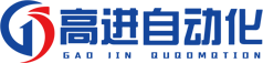 東莞高進(jìn)自動(dòng)化機(jī)械設(shè)備有限公司